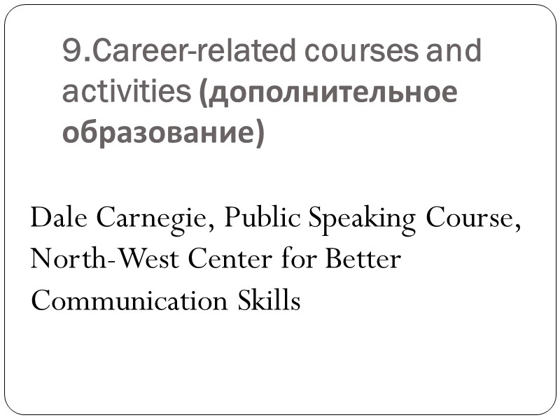 9.Career-related courses and activities (дополнительное образование) Dale Carnegie, Public Speaking Course, North-West Center for